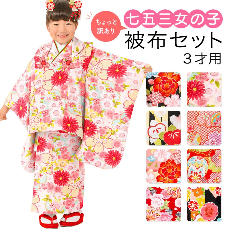 七五三 女の子 被布セット ちょっと訳あり 3才 3歳 レトロ カラフル