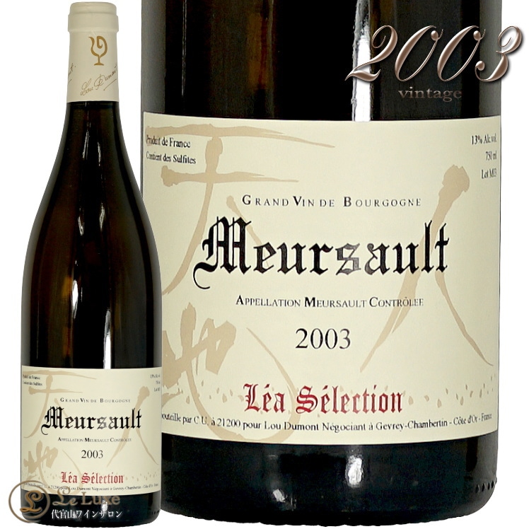 2003 ルー デュモン レア セレクション ムルソー 正規品 白ワイン 辛口