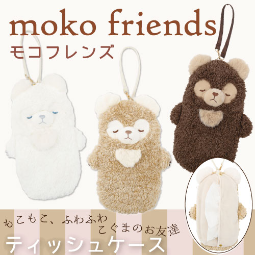 モコフレンズ ティッシュケース《sale》