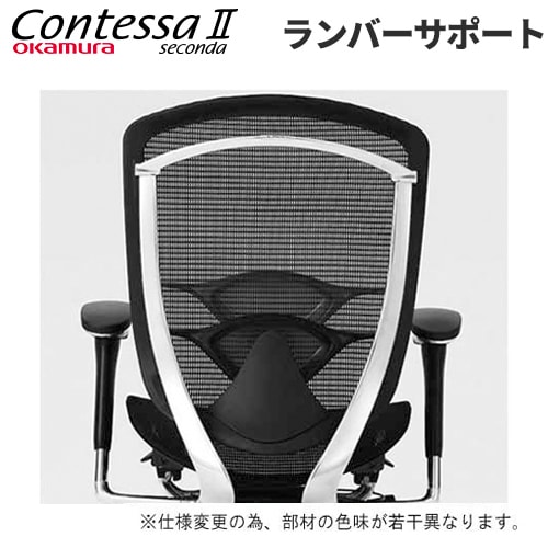 ランバーサポート コンテッサ セコンダ用 デスクチェア パソコンチェア