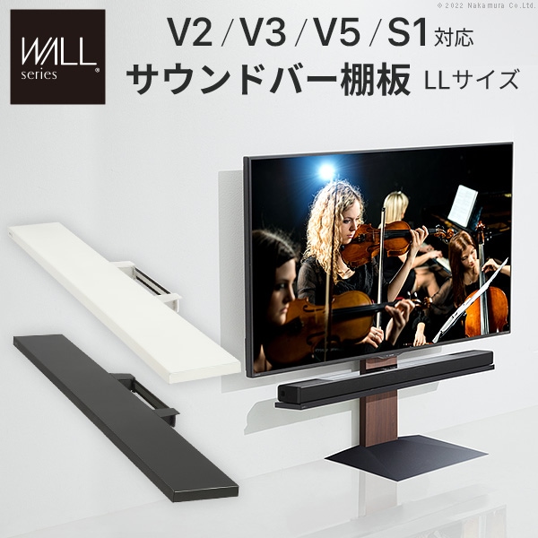 サウンドバー棚板 LLサイズ WALL V2・V3・V5・S1対応 幅130cm WLSS17