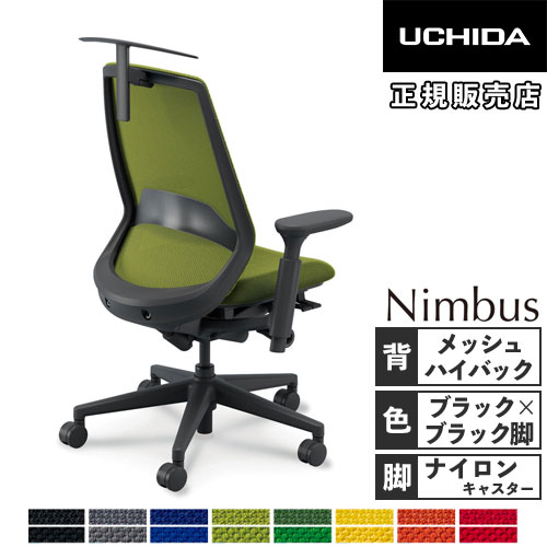 内田洋行 ニンバス オフィスチェア ブラックフレーム ハイバック 5-373