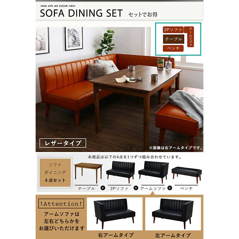 ダイニングセット 4点セット ダイニングテーブル 2人掛けソファ アーム
