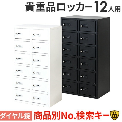 貴重品ロッカー オフィス家具・インテリア家具のLOOKIT(ルキット)