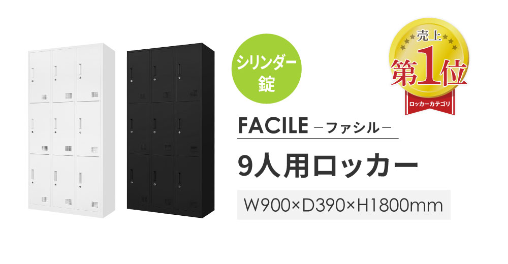 ロッカー 9人用 3列3段 シリンダー錠 鍵付き FAC-9-2（商品番号：FAC-9