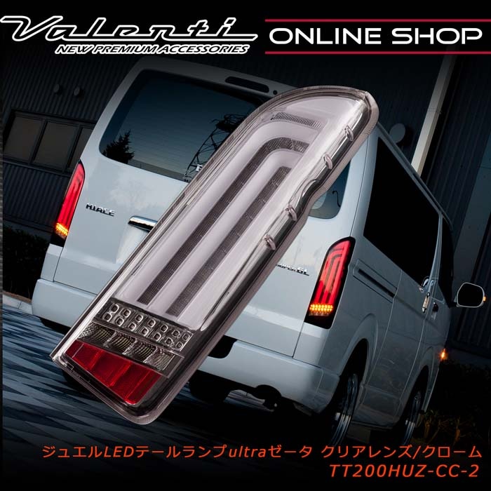 Valenti ヴァレンティ ジュエルLEDテールランプ ULTRA Ζ 200系