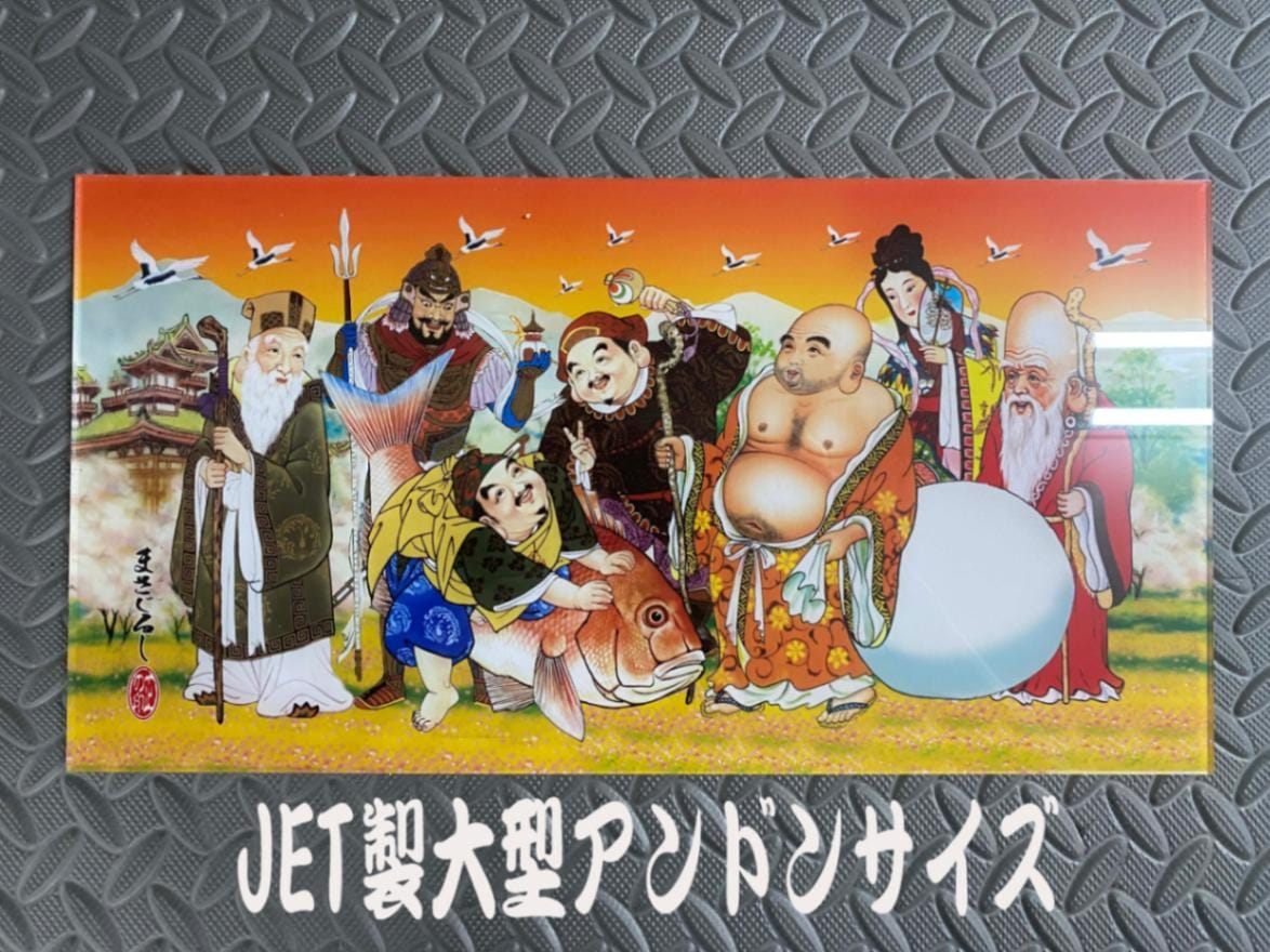 オリジナルプリント大型ナンバーアンドン 七福神柄 3 | アンドン