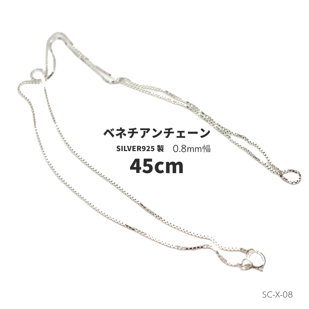 ジュエリー全商品一覧,カスタマイズチェーン・お手入れ用品長さ45cm 幅
