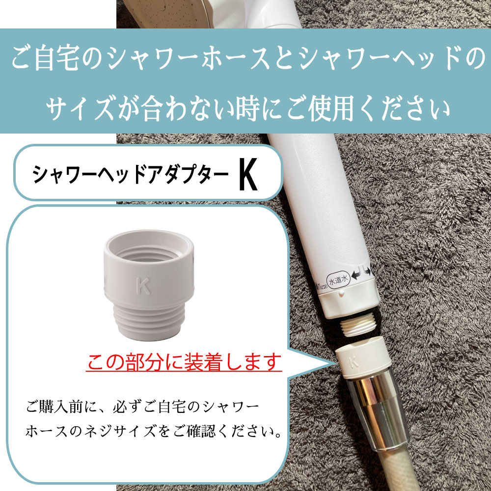シャワーヘッドアダプターK｜シャワーヘッド部品｜水生活製作所 公式通販