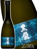 刻の奏 ( ときのかなで ) 黒龍 ( こくりゅう ) 720ml / 福井県 黒龍