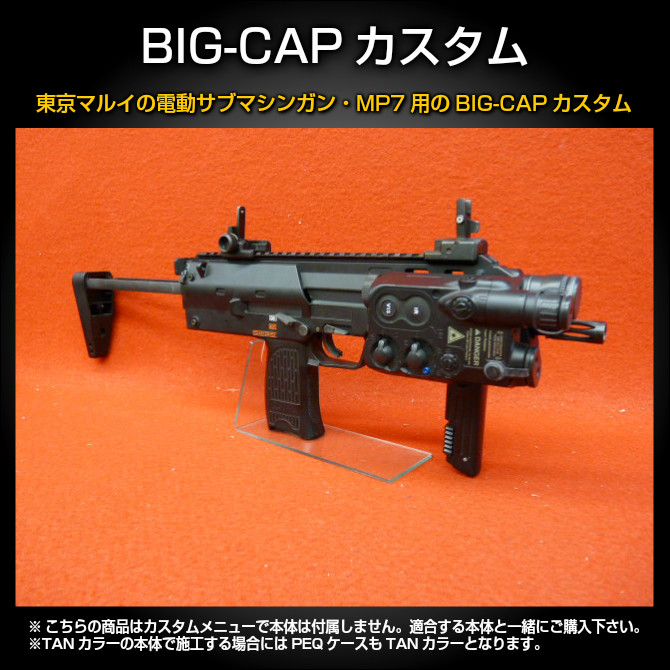東京マルイ・電動SMG・MP7用 BIG-CAPカスタム | カスタム | | 総合