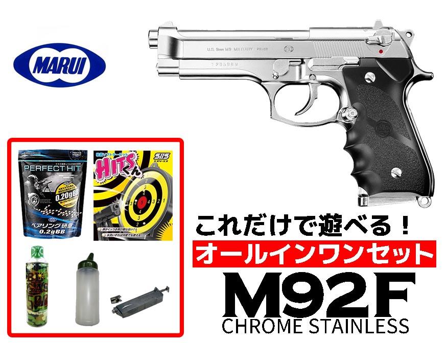 エアガン 18歳以上用 東京マルイ M92F クロームステンレス ガスブロー