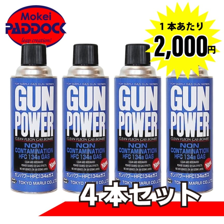 4本セット】東京マルイ NEWガンパワー HFC134a フロンガス 400g