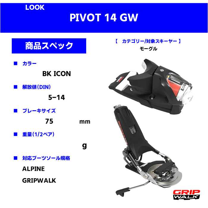 旧モデル ルック スキー金具 2025 LOOK PIVOT 14 GW BK ICON ピボット