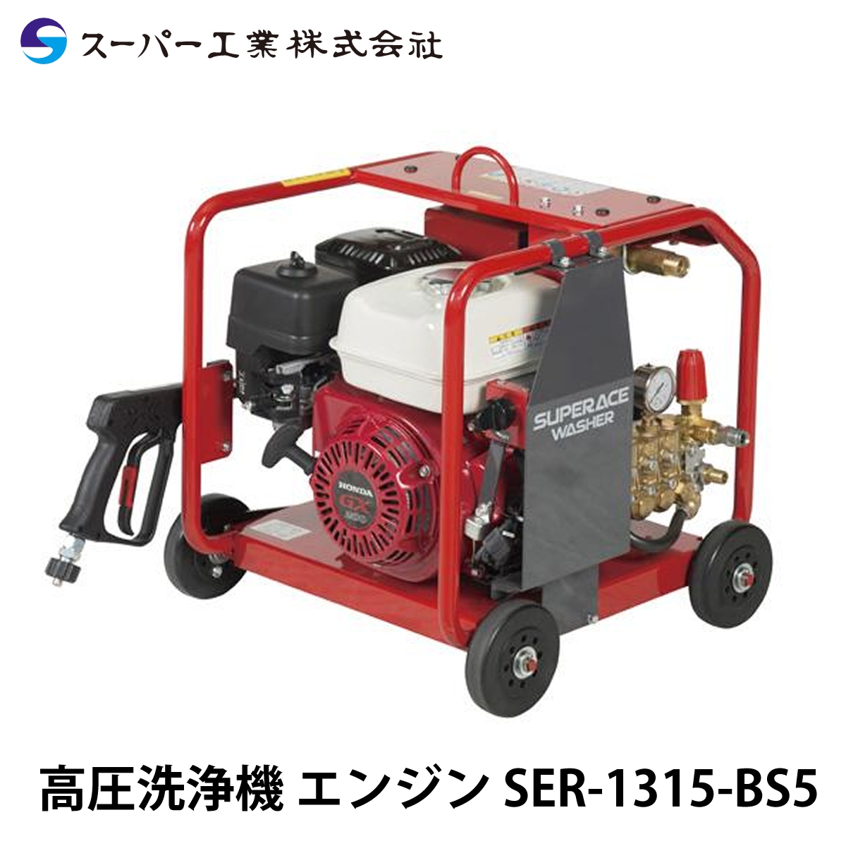 スーパー工業 高圧洗浄機 エンジン SER-1315-BS5 セル付 NAMBU SHOP