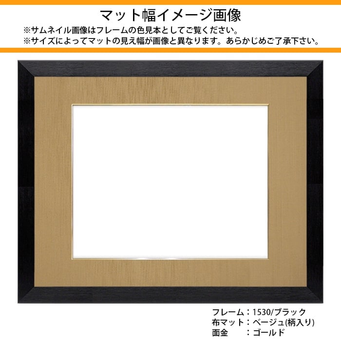 書道額 130型/ブラウン 書道半切（1360×350mm） 前面UVカットアクリル