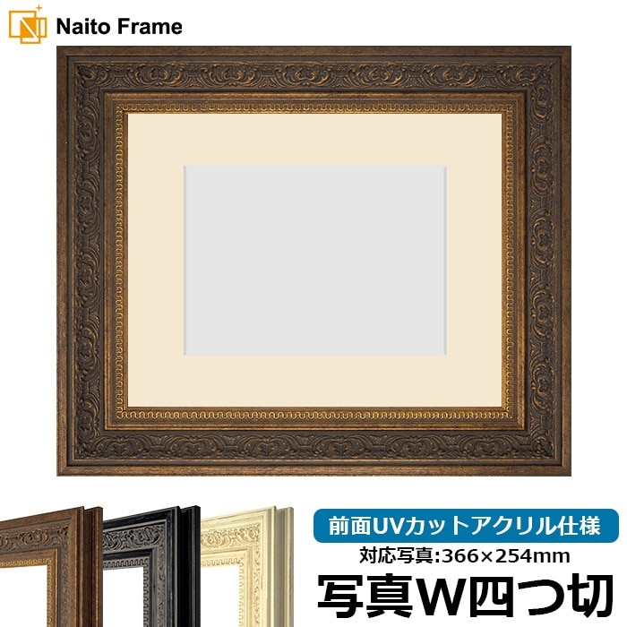 写真用額縁 8203/アンティークゴールド 写真ワイド四つ切（366×254mm