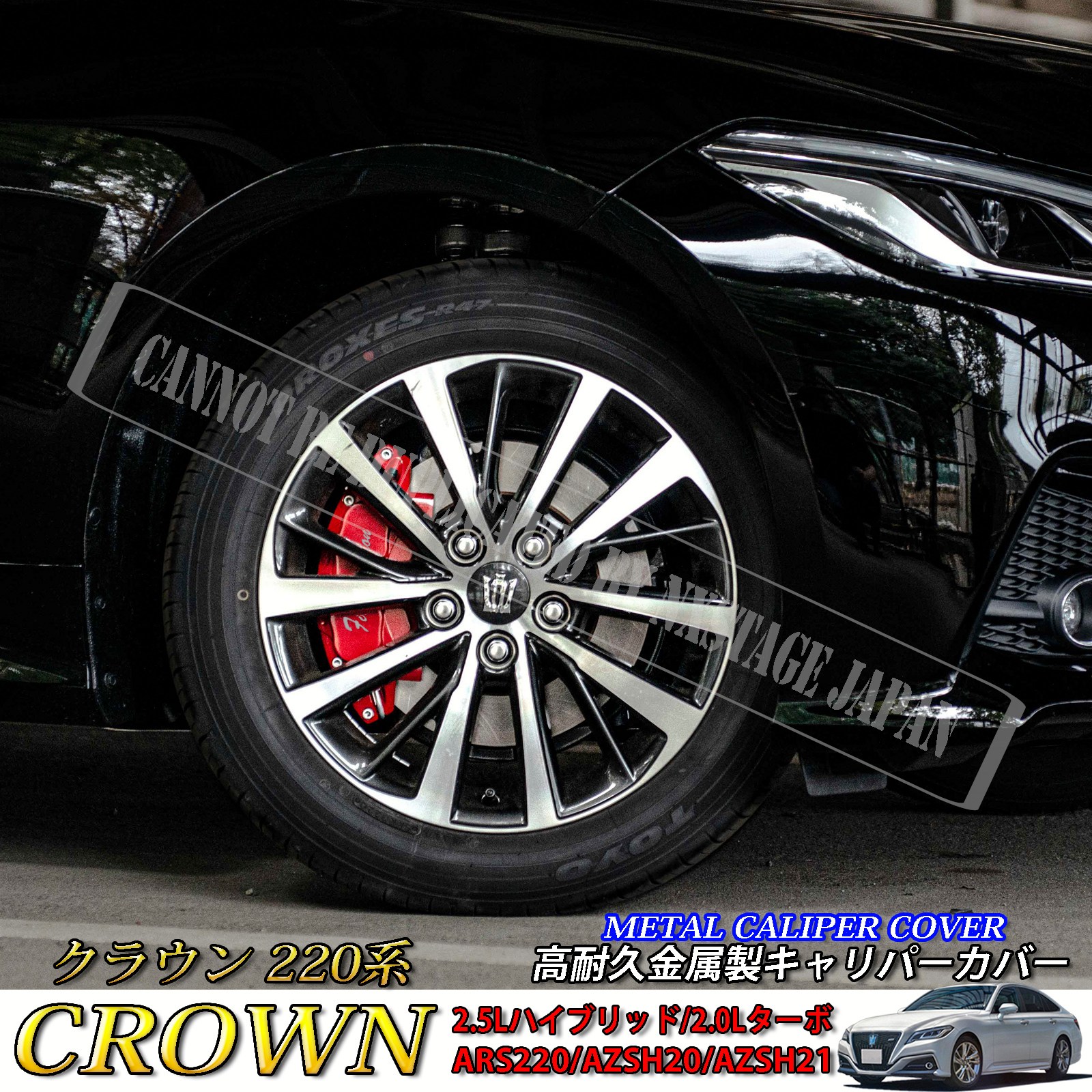 トヨタ車 クラウン220系用 高耐久金属製キャリパーカバーセット 220