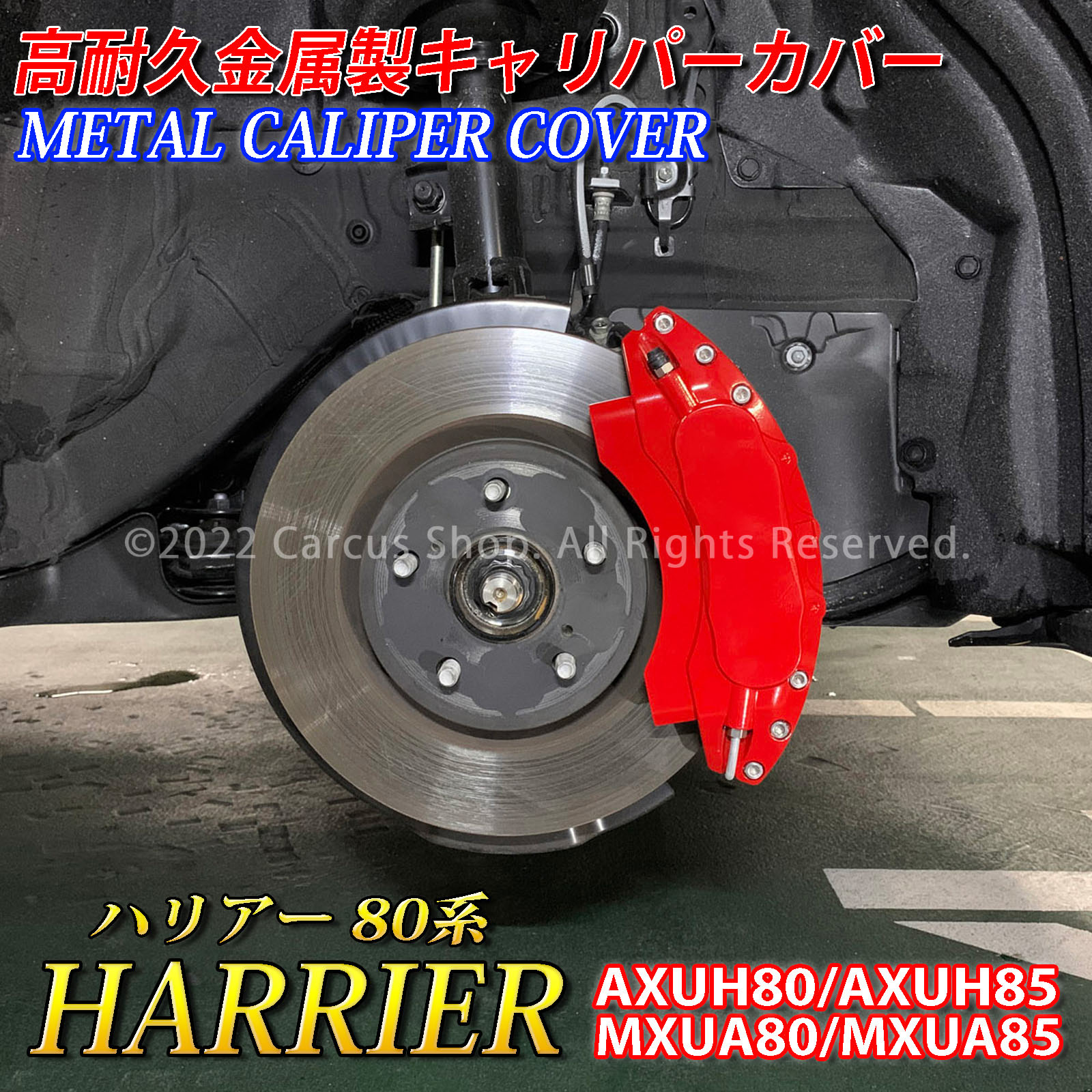 予約商品 トヨタ車 ハリアー80系用 高耐久金属製キャリパーカバー