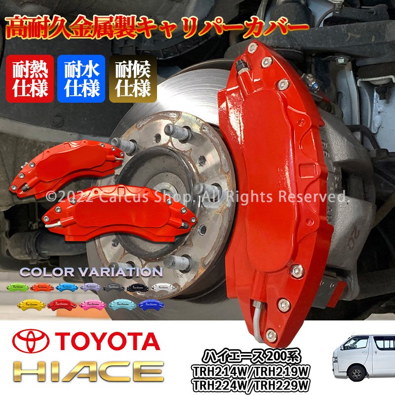 トヨタ車 ハイエース200系用 高耐久金属製キャリパーカバーセット赤