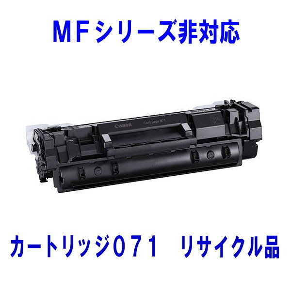 トナーカートリッジ071 小容量（CRG-071） リサイクル品（MFシリーズ非