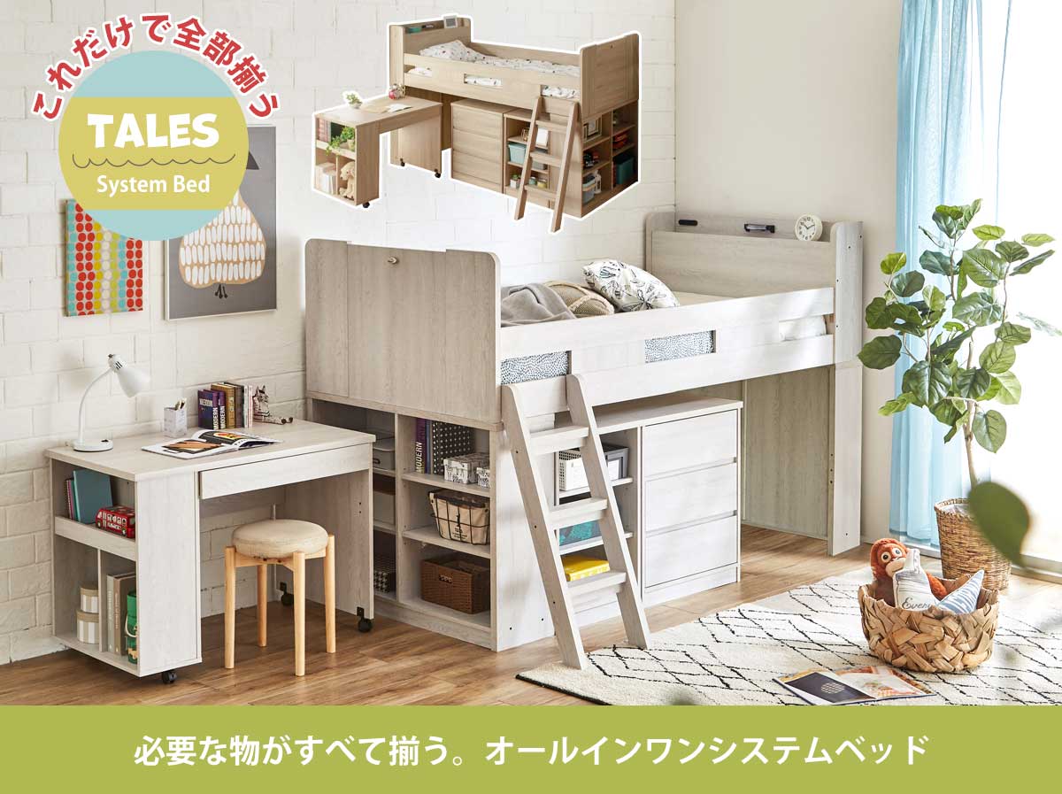 これ一台で全てが揃う システムベッド ノア ロフトベッドとシングル