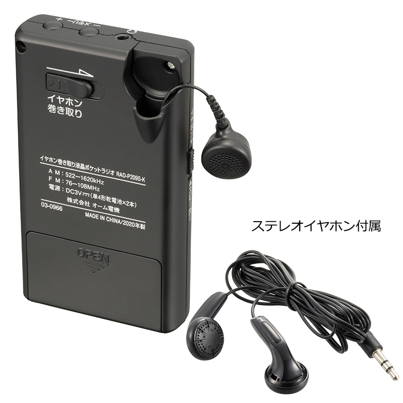 AudioComm イヤホン巻取り液晶ポケットラジオ ブラック｜RAD-P209S-K
