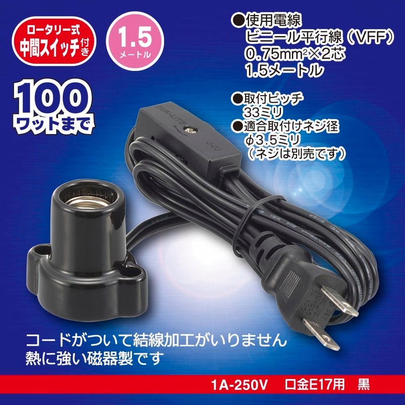 磁器レセップ E17 1.5mコード スイッチ付 ブラック｜HS-L1715ZRS-K 00