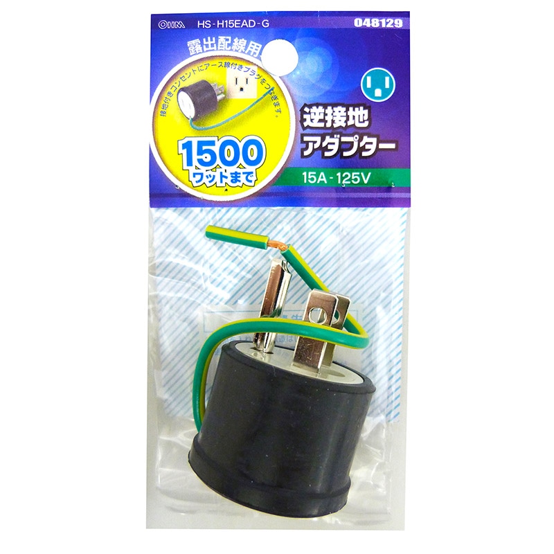 逆接地アダプター_HS-H15EAD-G 04-8129｜通販ならオーム電機ダイレクト