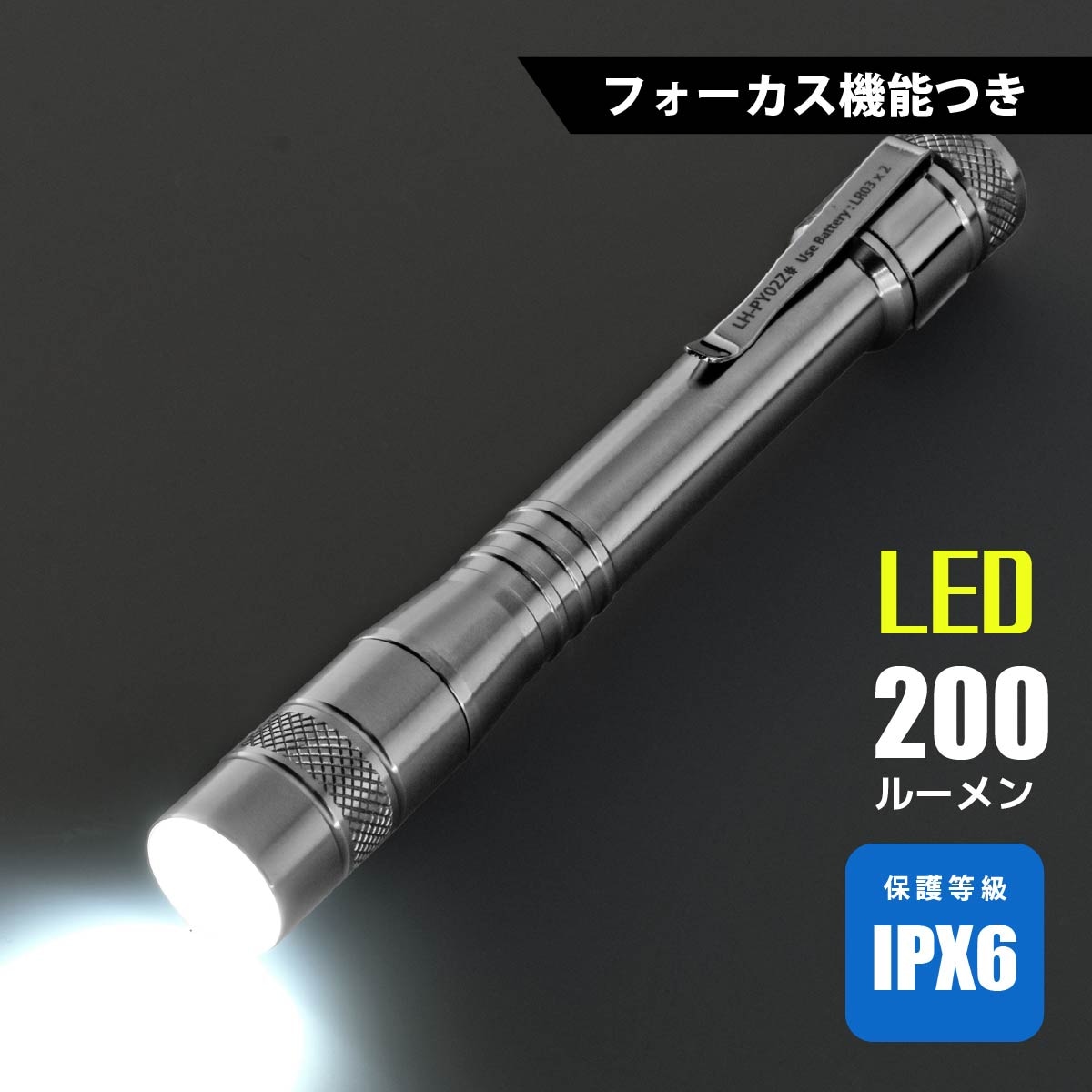 防水LEDペンライト フォーカス付 200ルーメン｜LH-PY02Z-S2 08-1007
