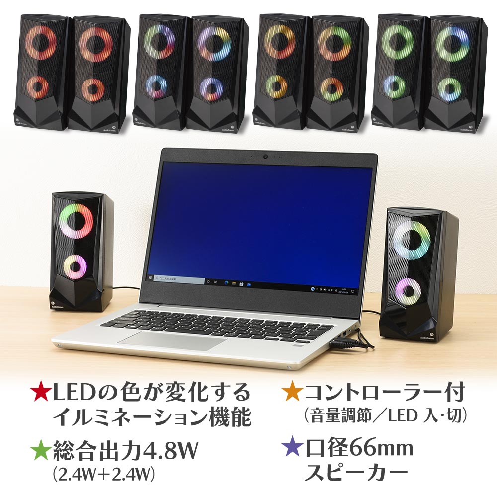 AudioComm USB電源スピーカー LEDイルミネーション機能付き｜ASP-U175Z