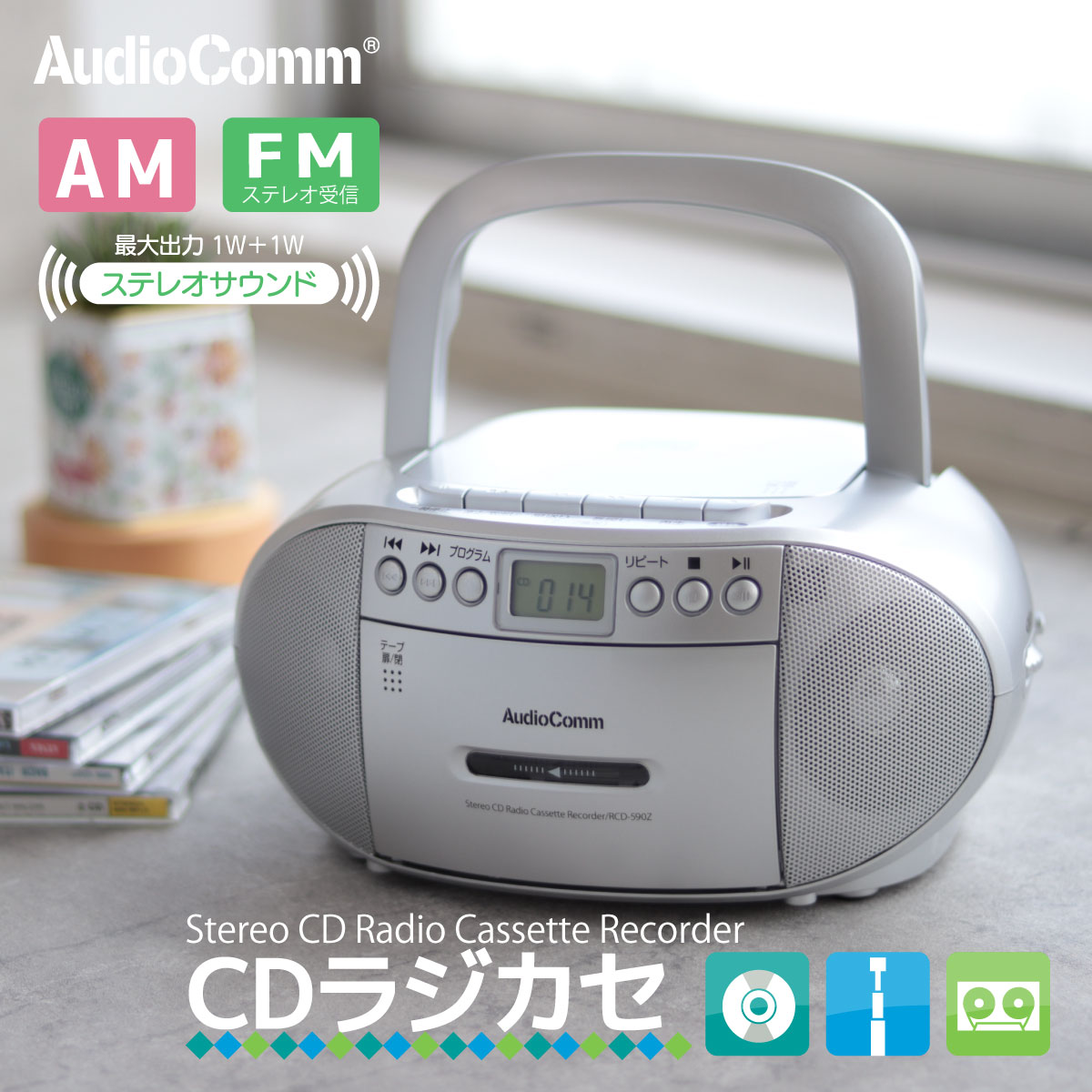 AudioComm CDラジオカセットレコーダー シルバー｜RCD-590Z-S 03-5038