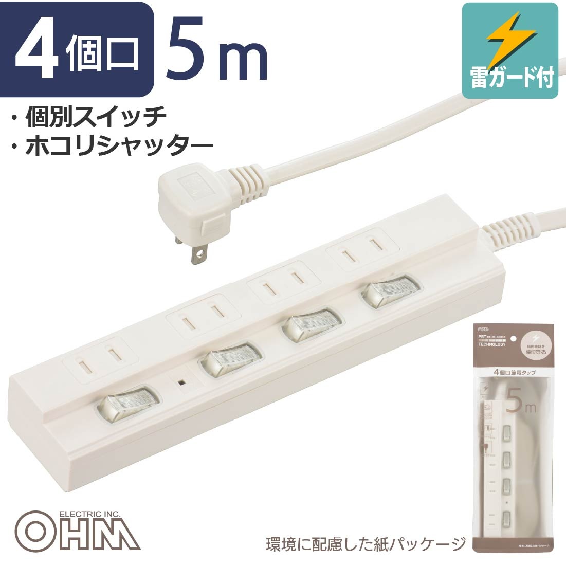節電タップ 雷ガード 4個口 5m｜HS-TPK45W-22 00-1575｜通販ならオーム