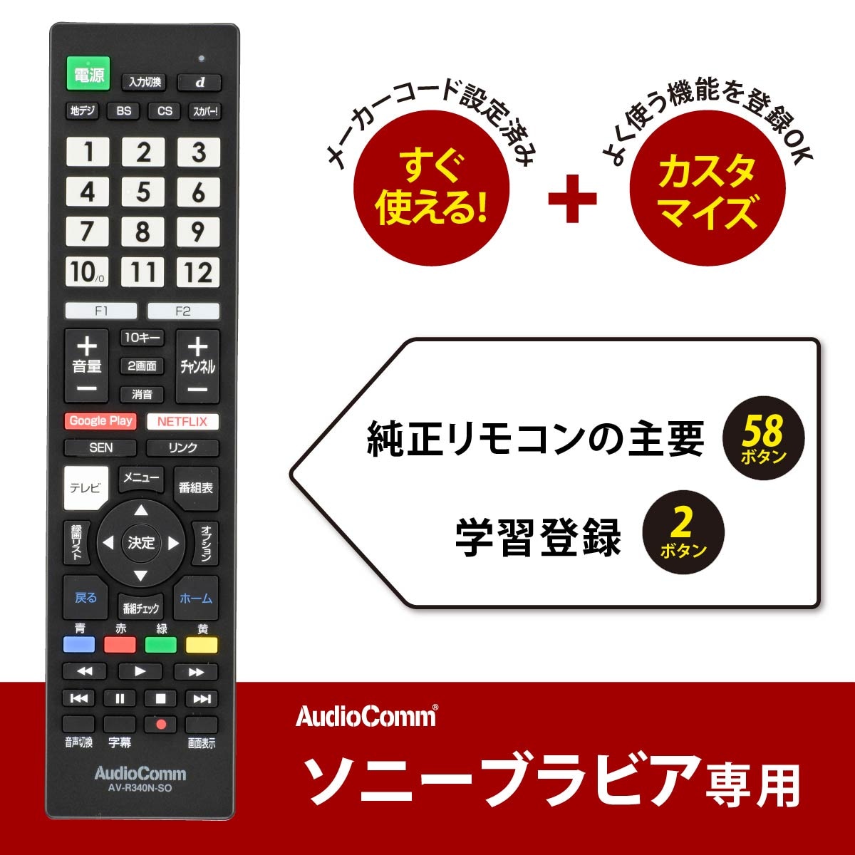 AudioComm テレビリモコン ソニーブラビア｜AV-R340N-SO 03-5915｜通販