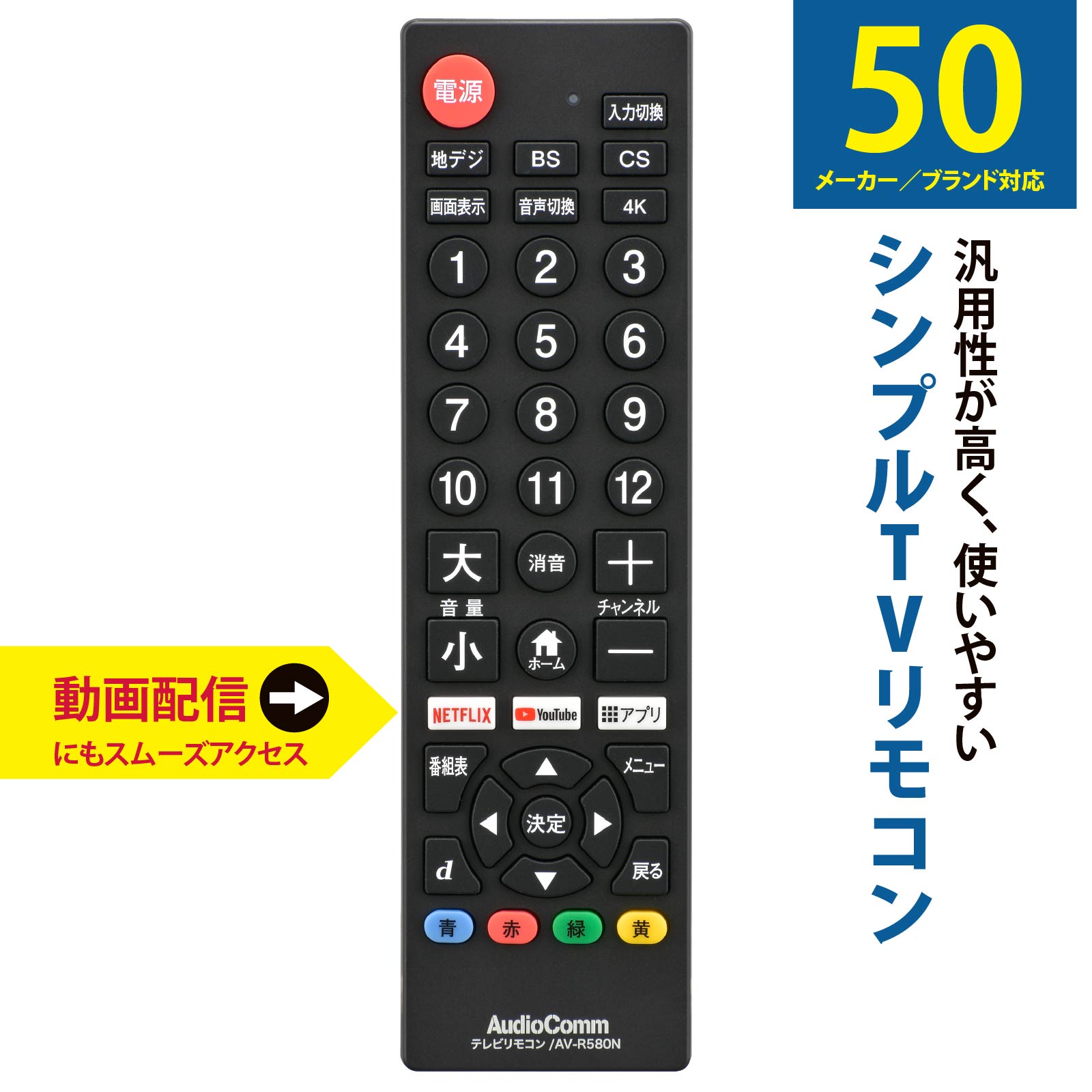 AudioComm シンプルテレビリモコン ブラック｜AV-R580N-K 03-5922