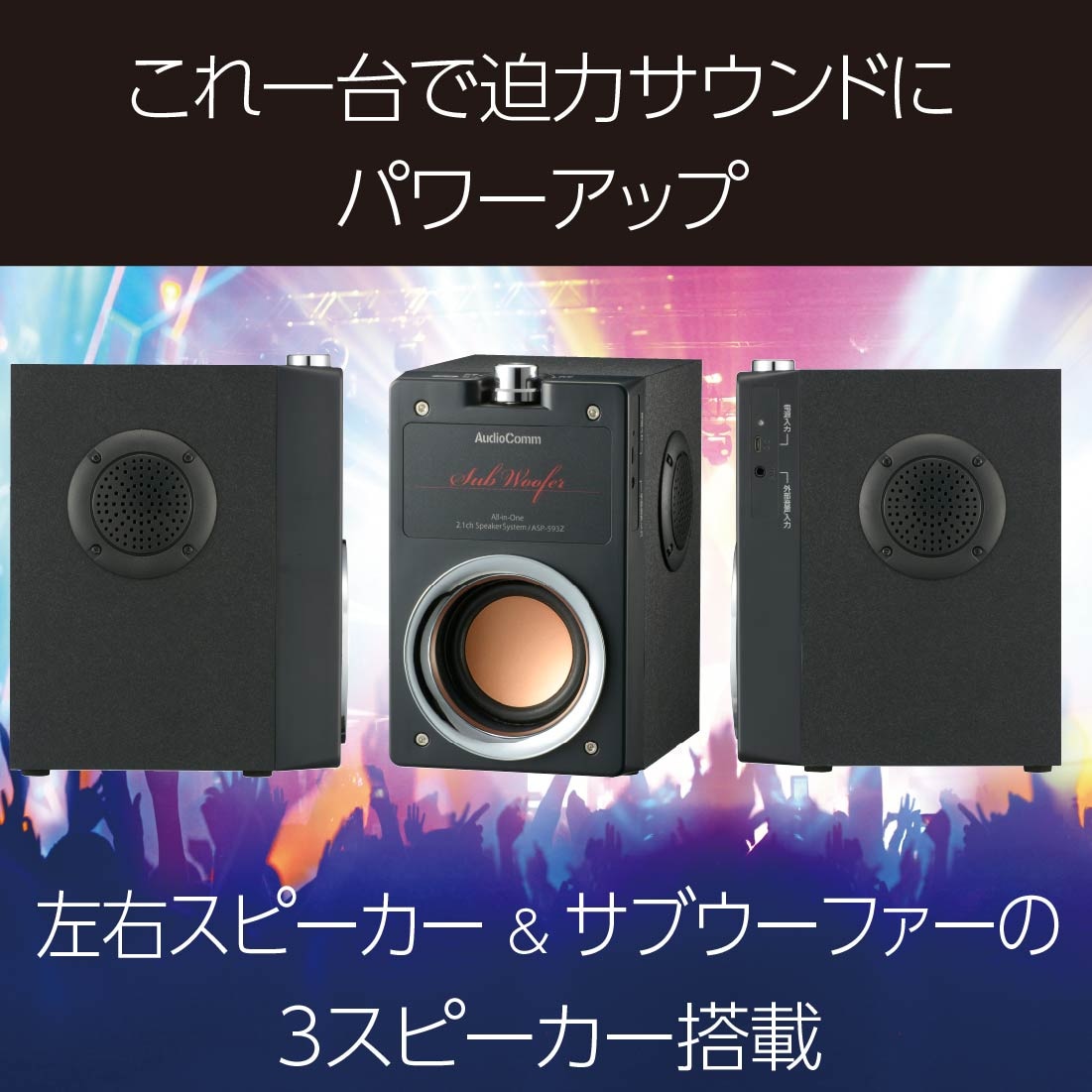 AudioComm 一体型2.1chスピーカーシステム｜ASP-593Z 03-0785｜通販