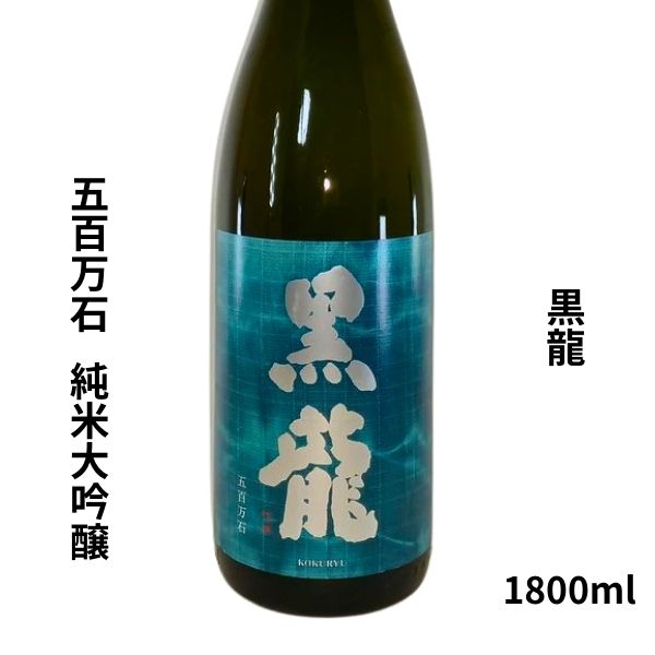 黒龍 五百万石 純米大吟醸 1800ml お酒｜小野酒店オンラインストア