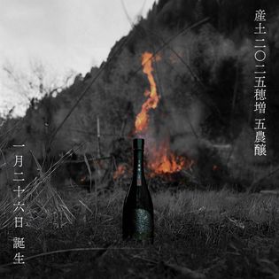 産土　七農醸 二農醸　2本セット 産土 2022山田錦 二農醸」発売開始！ – 花の香酒造株式会社（公式サイト）
