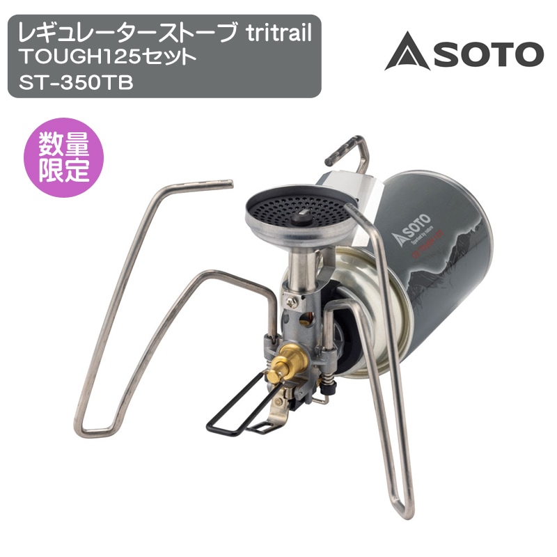 SOTO(ソト) レギュレーターストーブ TriTrail・CB TOUGH 125 セット ST