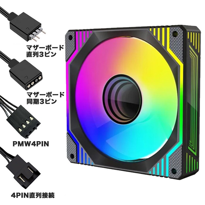 F007】PCクーラー用 ケースファン 3個セット ブラック 5ライン ARGB