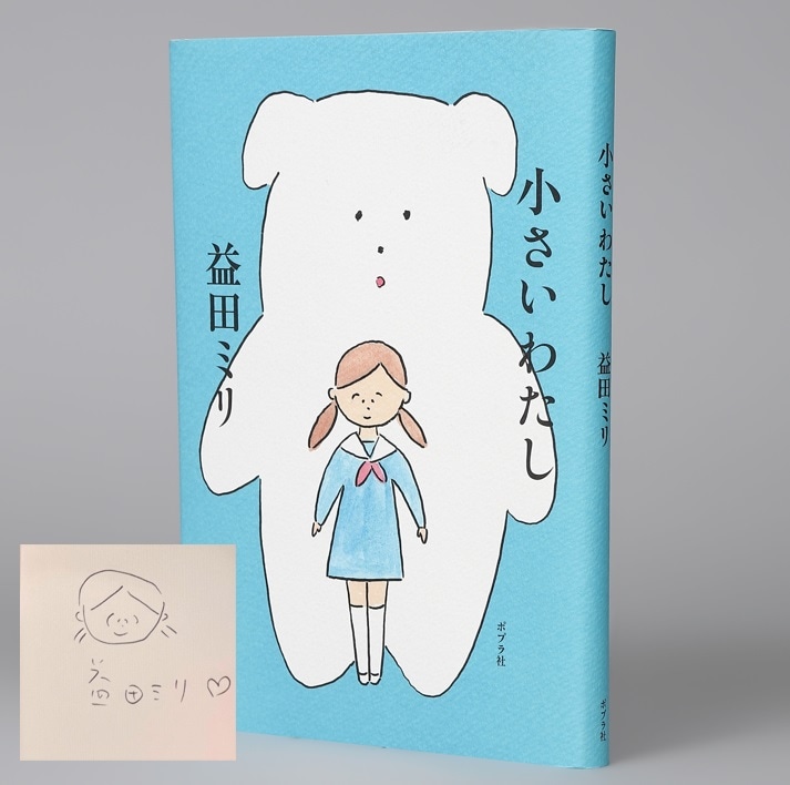 小さいわたし （サイン本）kodo-mall(こどもーる)／ポプラ社公式通販サイト