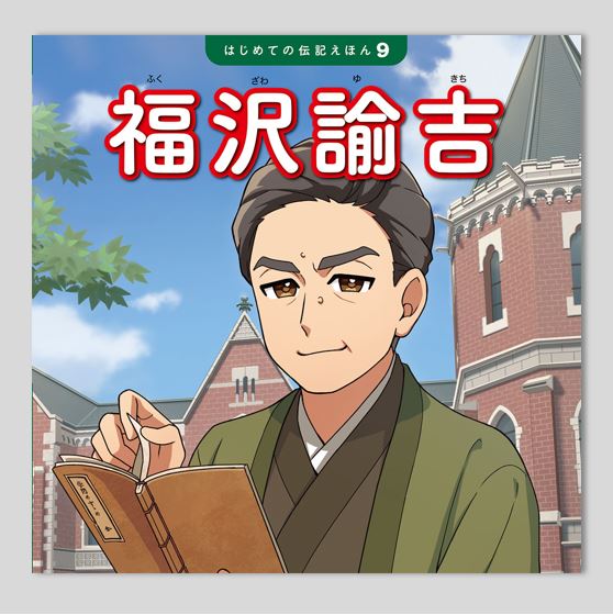 はじめての伝記えほん 偉人のはくぶつかん（全15巻）kodo-mall