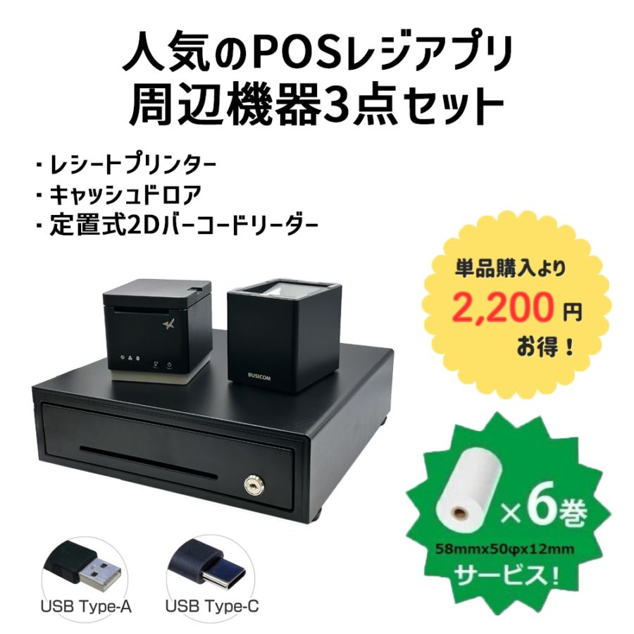 Airレジ・スマレジ対応周辺機器3点セット｜Bluetooth対応 レシート