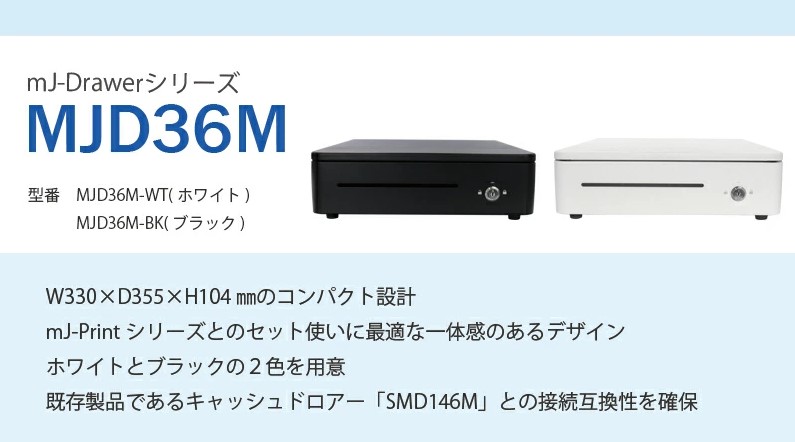 MJD36M-WT（ホワイト）/MJD36M-BK（ブラック）mJ-Drawerシリーズ