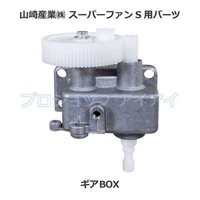 山崎産業 コンドル スーパーファンS用パーツ ギアBOX | 清掃機器