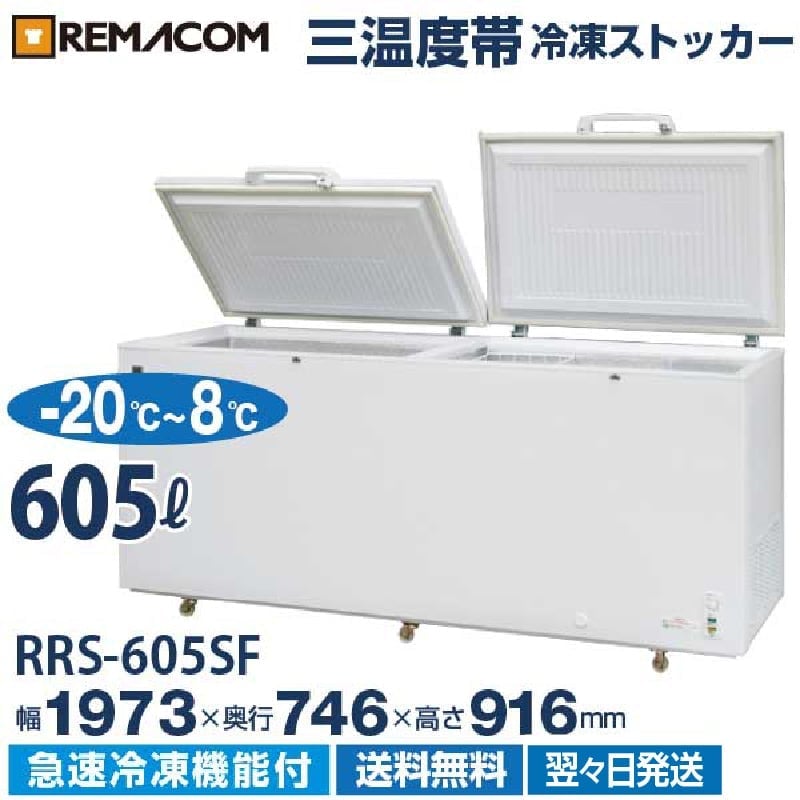 三温度帯 冷凍ストッカー(冷凍庫) 冷凍・チルド・冷蔵調整機能付 -20