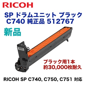 リコー SP ドラムユニット ブラック C740 純正品・新品（512767）（A3