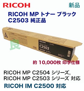 リコー MP C2503 ブラック 純正トナー (60-0277)（RICOH MP C2503