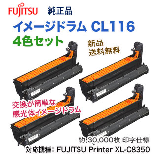 4色セット】 富士通 CL116 イメージドラム 純正品 （ブラック・シアン