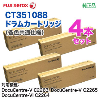 純正ドラム 4本セット】 FUJI XEROX／富士ゼロックス CT351088 ドラム